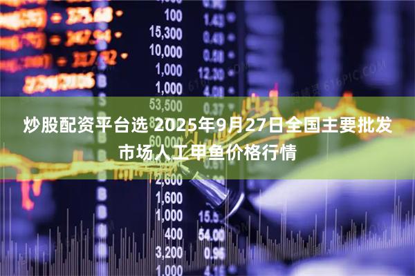 炒股配资平台选 2025年9月27日全国主要批发市场人工甲鱼价格行情